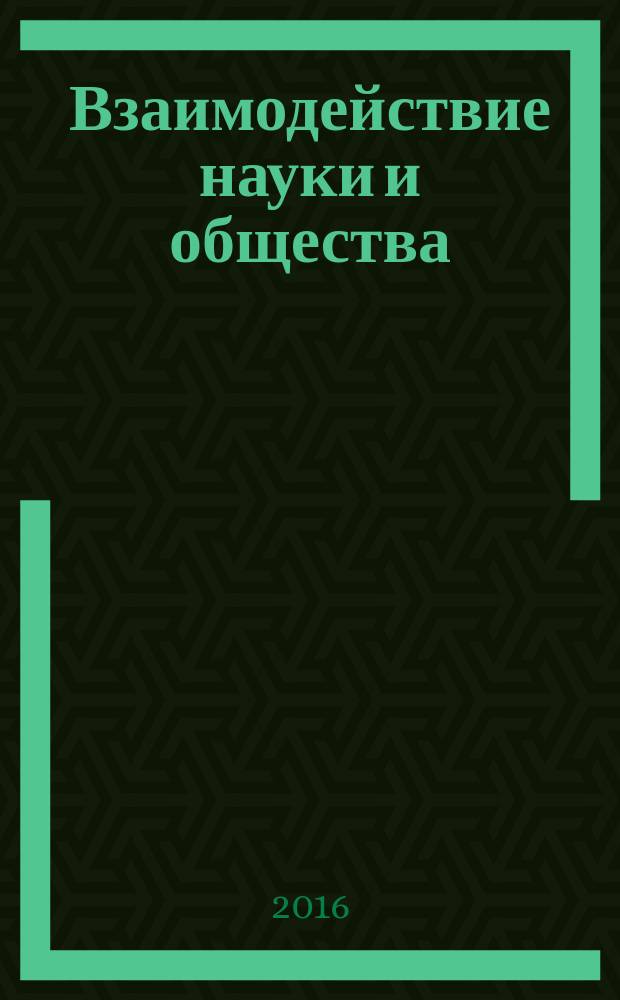 Взаимодействие науки и общества: проблемы и перспективы : сборник статей международной научно-практической конференции, 1 марта 2016 г., г. Уфа : в 4 ч