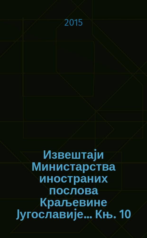 Извештаjи Министарства иностраних послова Краљевине Jугославиjе ... Књ. 10 : ... за 1939. годину = ... за 1939 год
