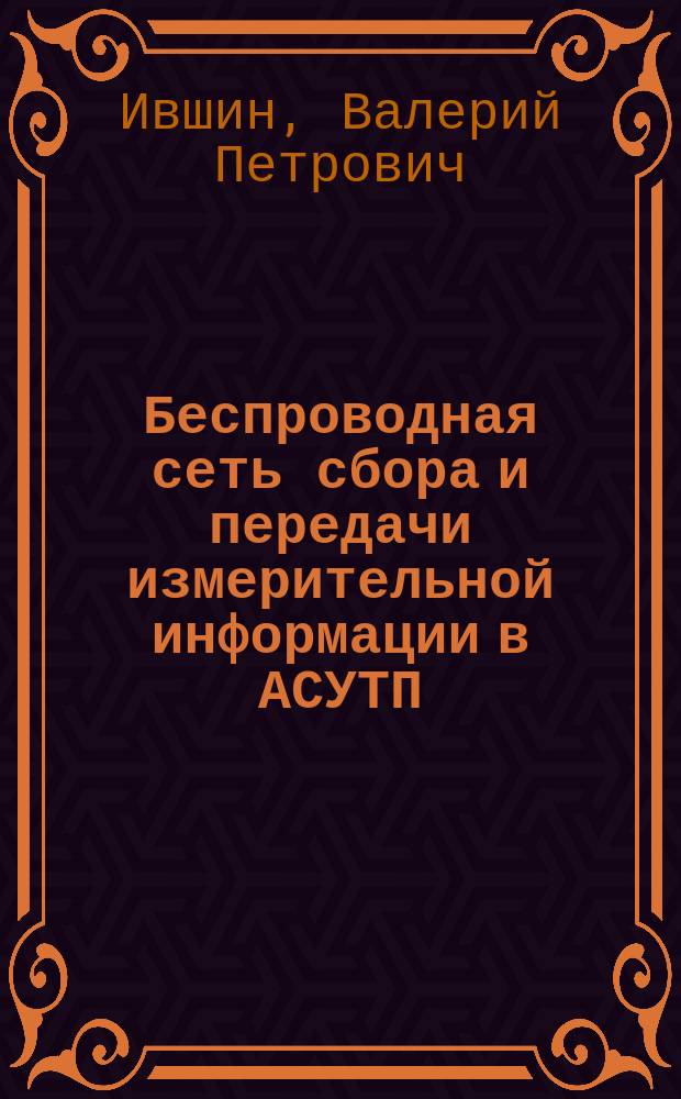 Беспроводная сеть сбора и передачи измерительной информации в АСУТП : учебное пособие