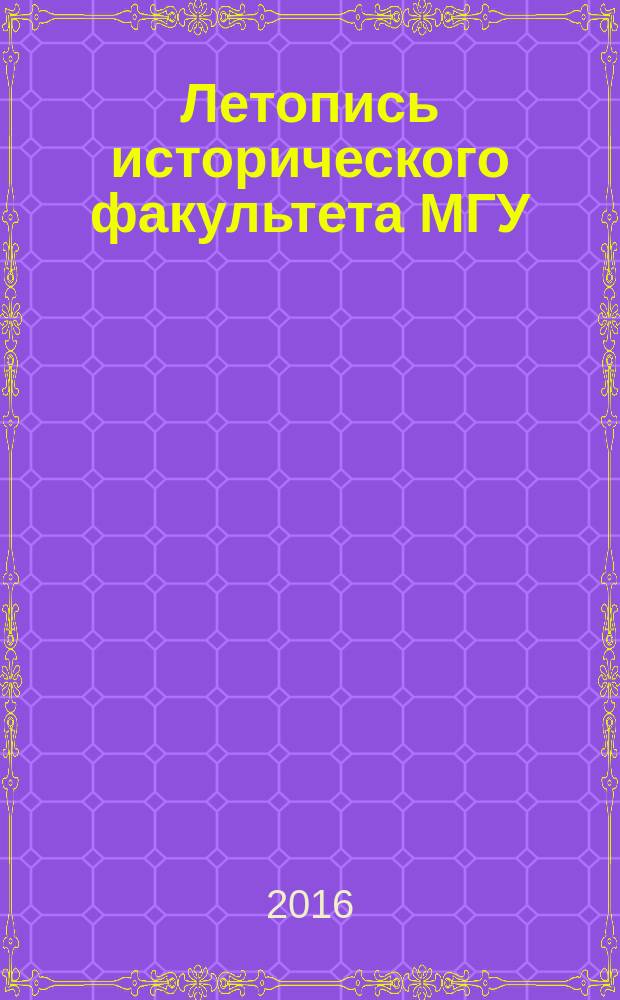 Летопись исторического факультета МГУ (1934-1994 гг.)