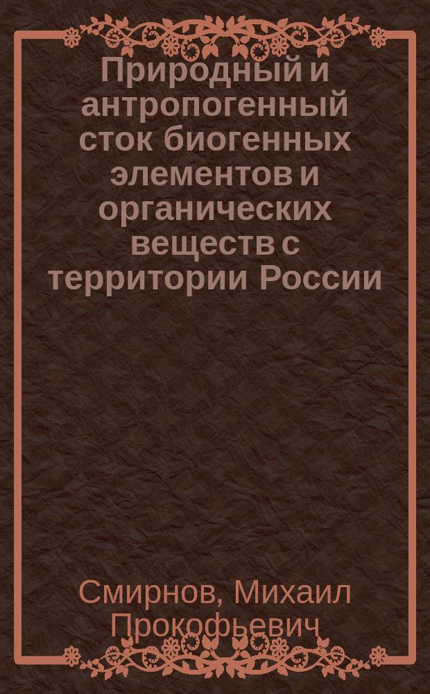 Природный и антропогенный сток биогенных элементов и органических веществ с территории России