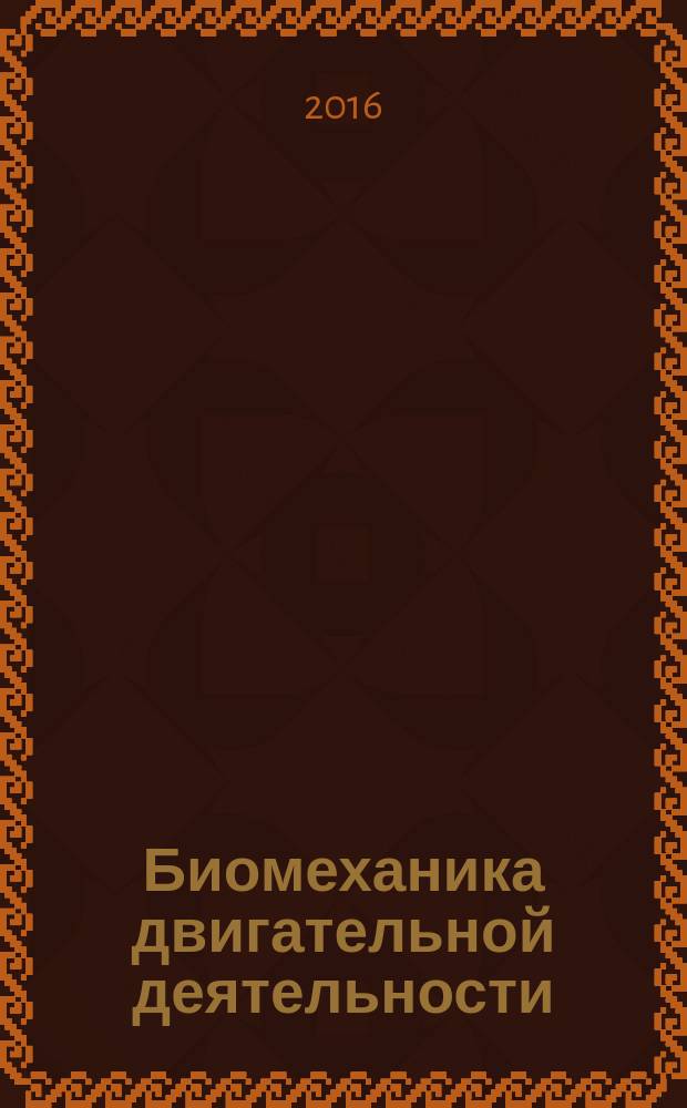 Биомеханика двигательной деятельности : учебное пособие. Ч. 1