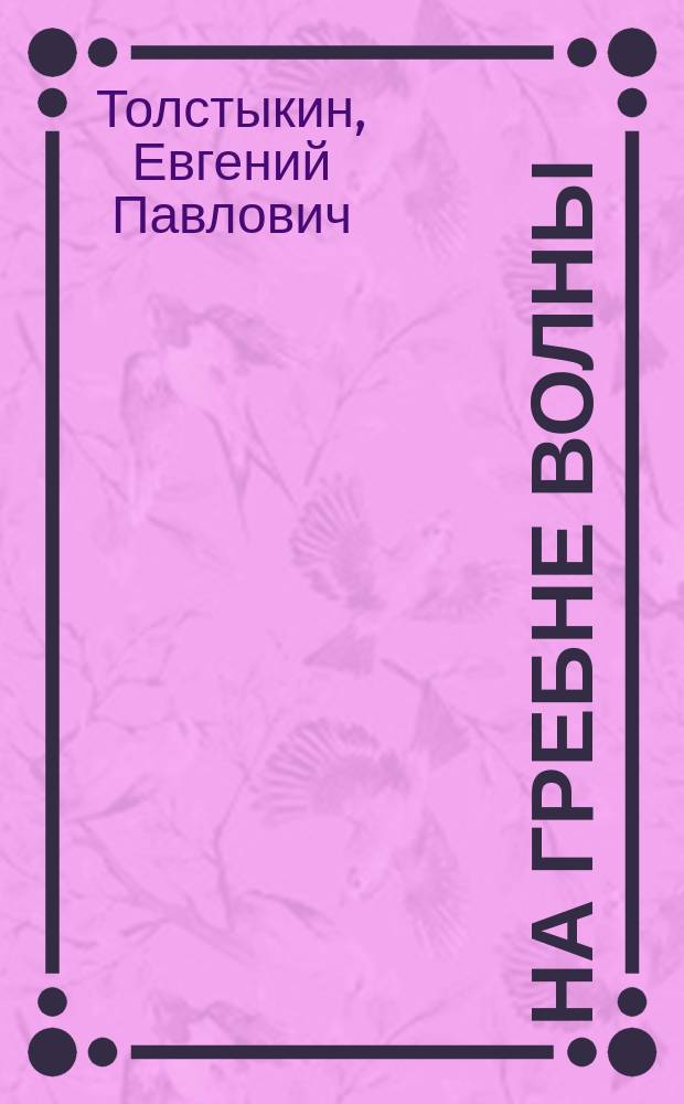 На гребне волны : о военной службе и жизни простых людей на Севере