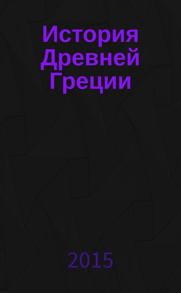 История Древней Греции : учебно-методическое пособие