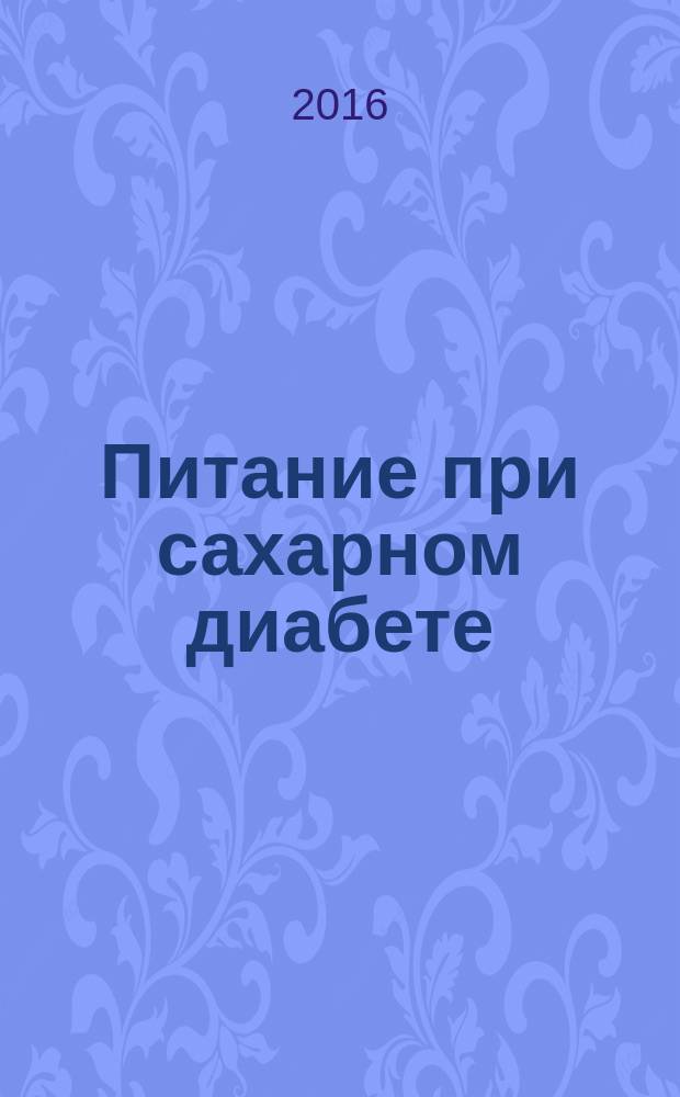 Питание при сахарном диабете
