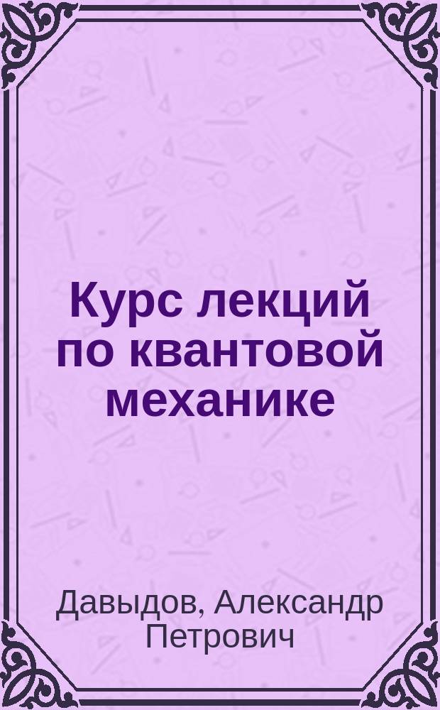 Курс лекций по квантовой механике : математический аппарат квантовой механики : учебное пособие