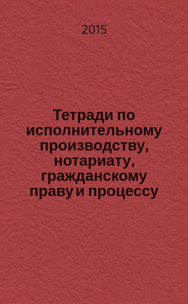 Тетради по исполнительному производству, нотариату, гражданскому праву и процессу : учебное пособие : для студентов бакалавриата, специалитета и магистратуры