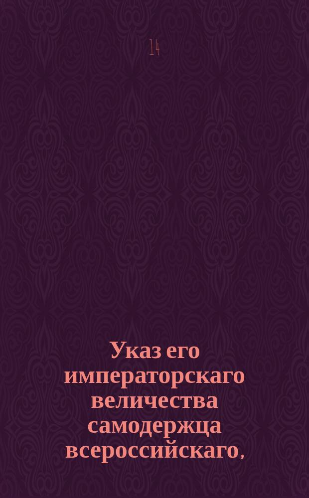 Указ его императорскаго величества самодержца всероссийскаго, : Об определении губернаторов и о выборе для сего кандидатов в некоторых губерниях