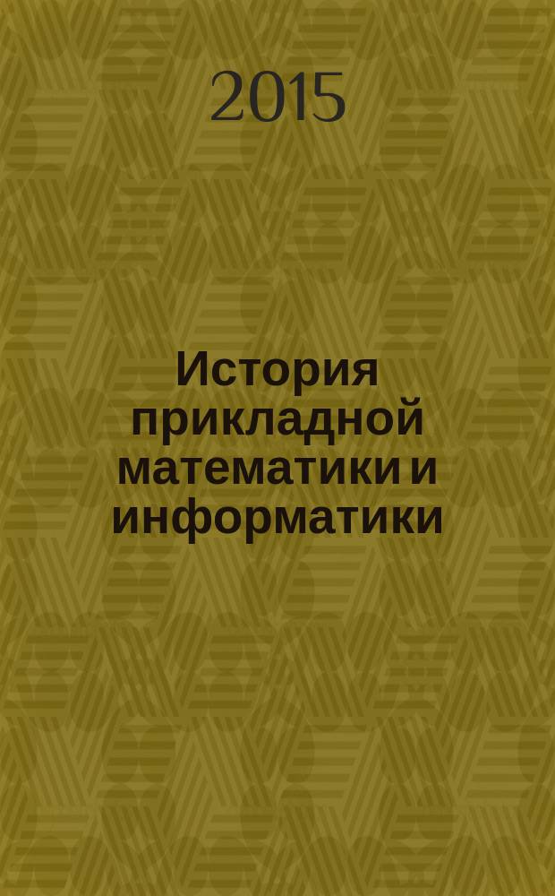 История прикладной математики и информатики : учебное пособие. Ч. 1 : История математики