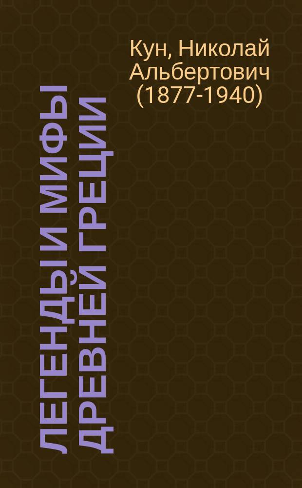 Легенды и мифы Древней Греции : для среднего школьного возраста