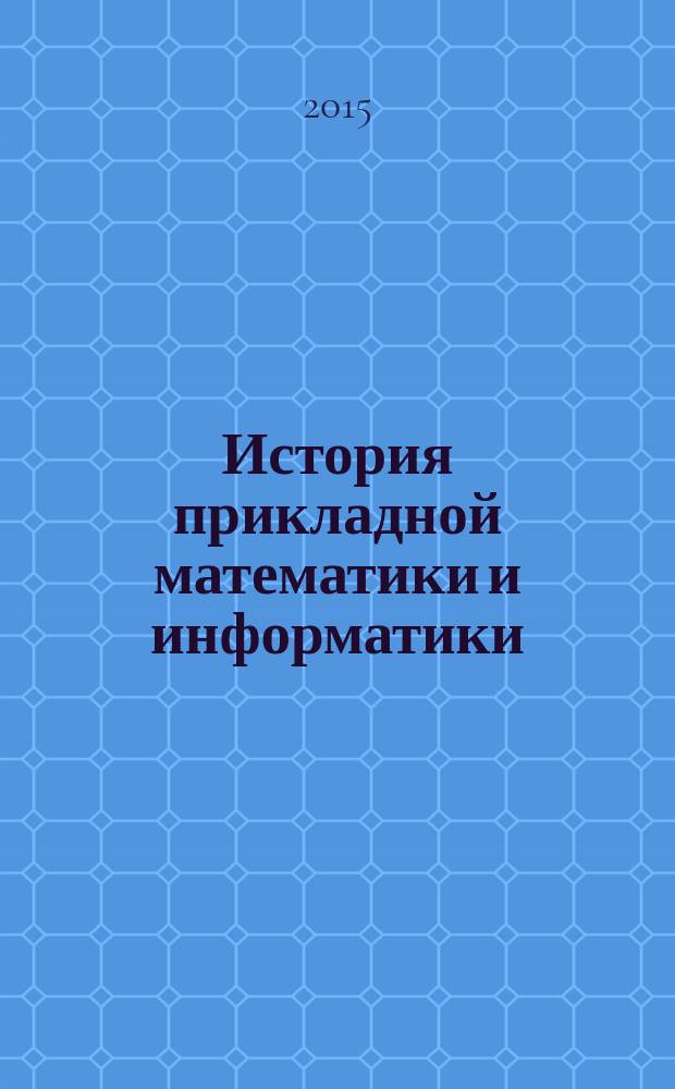 История прикладной математики и информатики : учебное пособие. Ч. 2 : История информатики