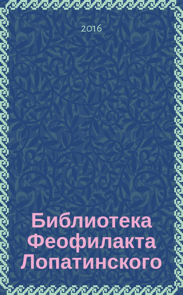 Библиотека Феофилакта Лопатинского (ок. 1680-1741) : каталог