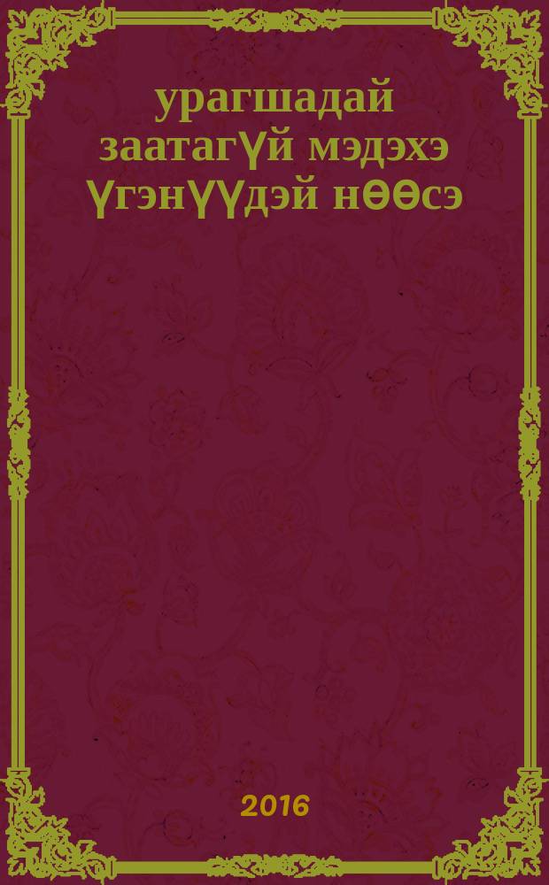Һурагшадай заатагүй мэдэхэ үгэнүүдэй нөөсэ : (минимум) = Лексический минимум