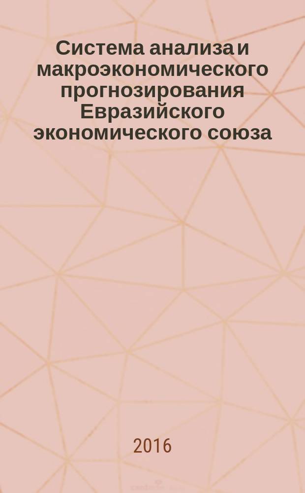 Система анализа и макроэкономического прогнозирования Евразийского экономического союза : совместный доклад Евразийской экономической комиссии и Евразийского банка развития