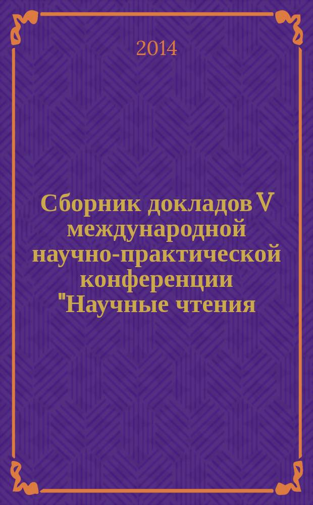 Сборник докладов V международной научно-практической конференции "Научные чтения, посвященные памяти В. И. Задорина ("V Задоринские чтения"), 22 апреля 2014 года
