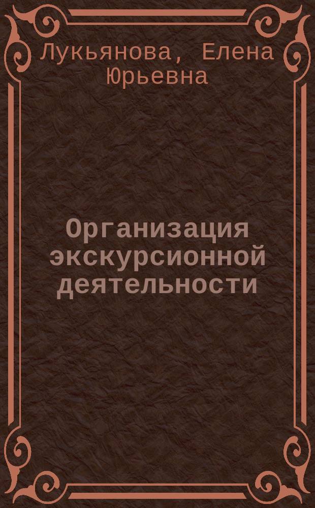 Организация экскурсионной деятельности : учебное пособие
