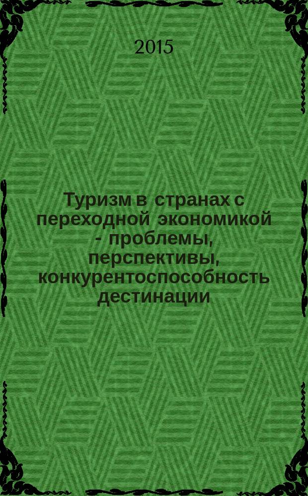 Туризм в странах с переходной экономикой - проблемы, перспективы, конкурентоспособность дестинации : материалы международной научно-практической конференции в рамках проекта NETOUR, 20-21 мая 2015 г