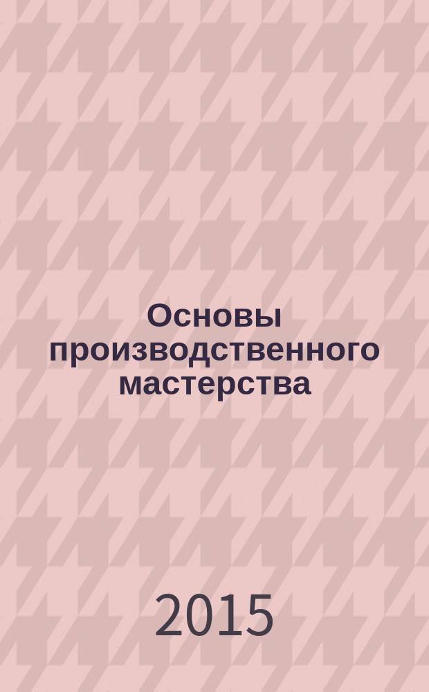 Основы производственного мастерства : практикум