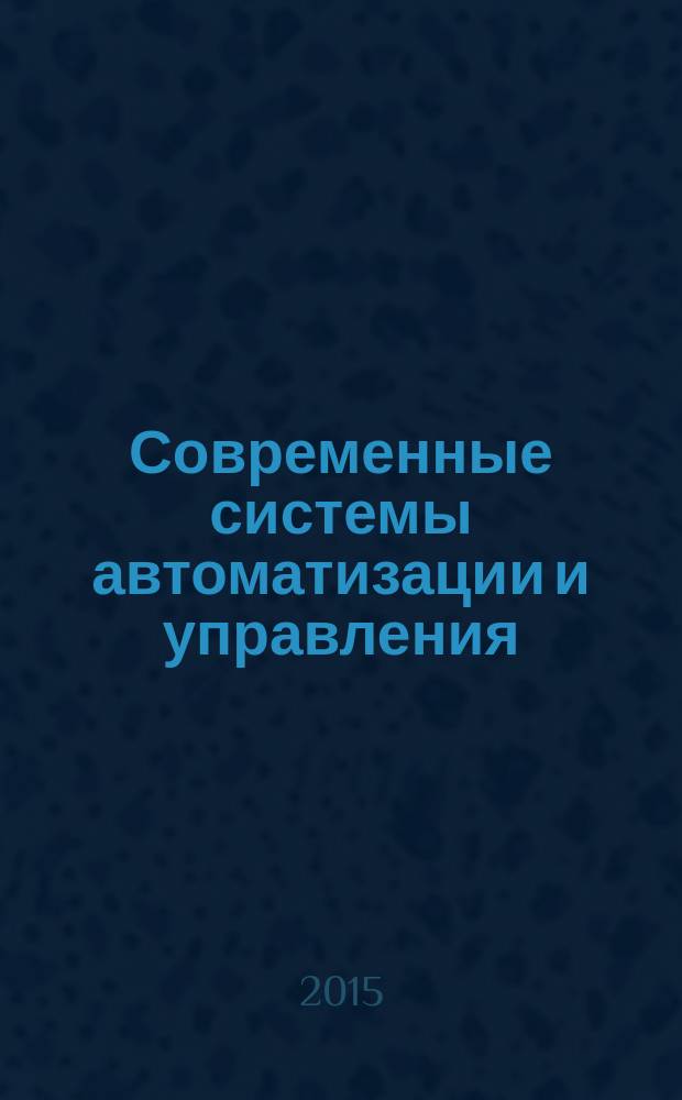 Современные системы автоматизации и управления : учебное пособие