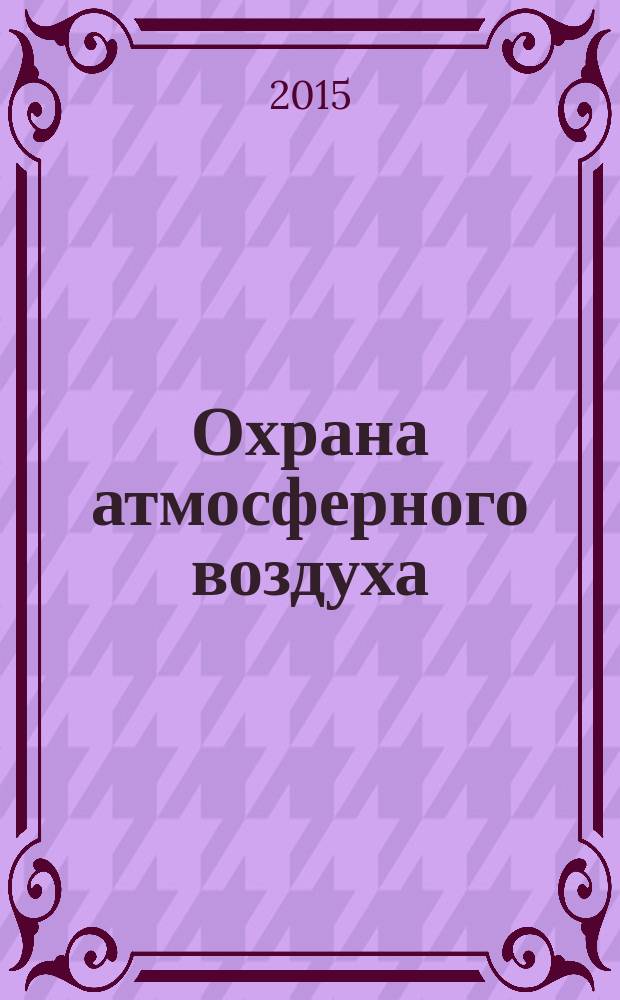 Охрана атмосферного воздуха : учебное пособие