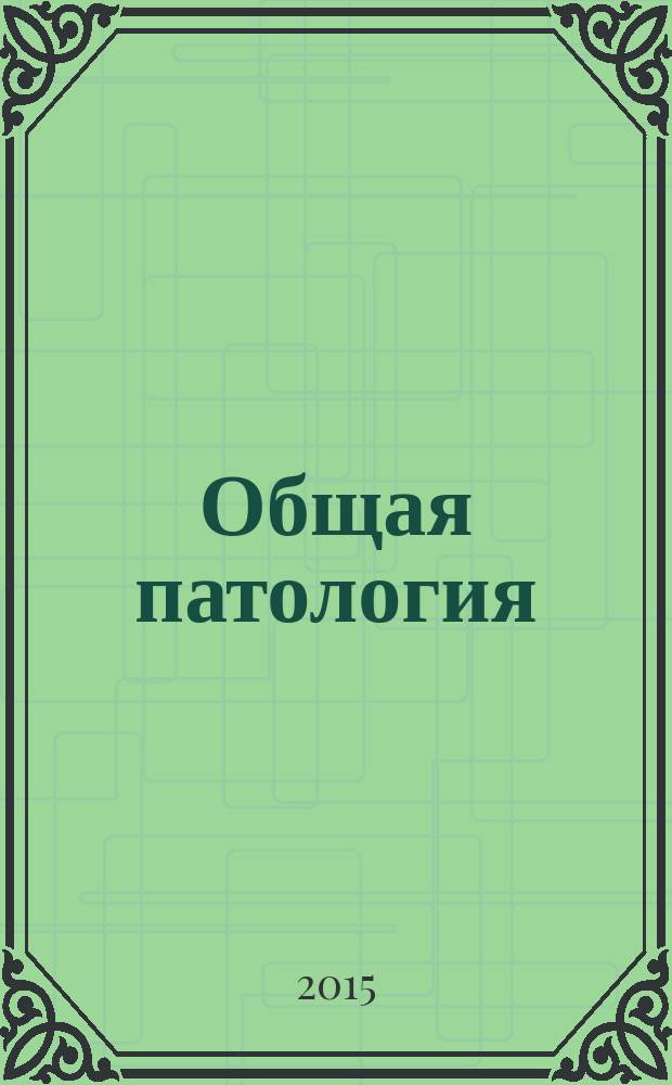 Общая патология : учебно-методическое пособие