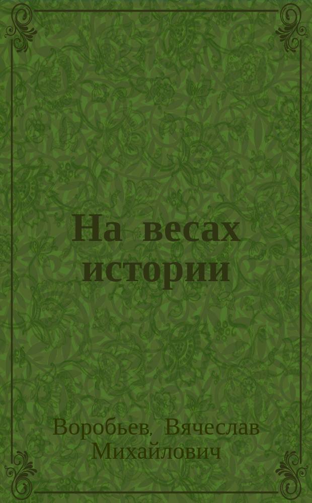 На весах истории : биографические очерки