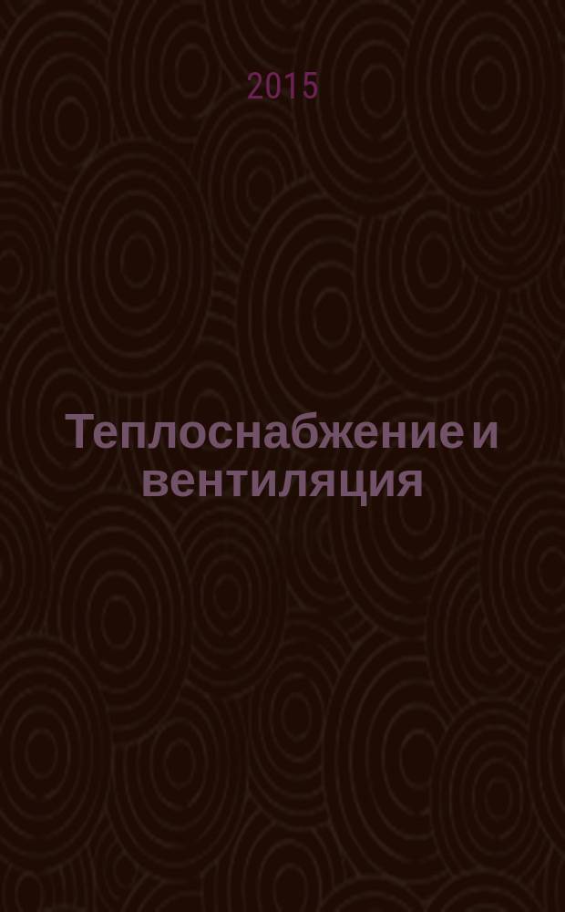 Теплоснабжение и вентиляция : учебно-методическое пособие