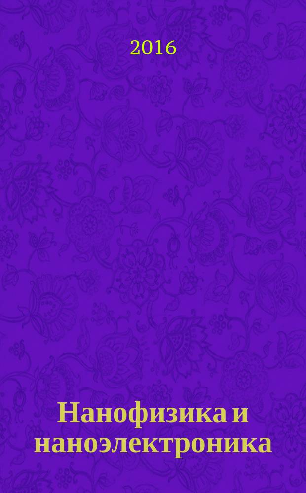 Нанофизика и наноэлектроника : материалы XX Международного симпозиума, 14-18 марта 2016 г., Нижний Новгород : в 2 т.