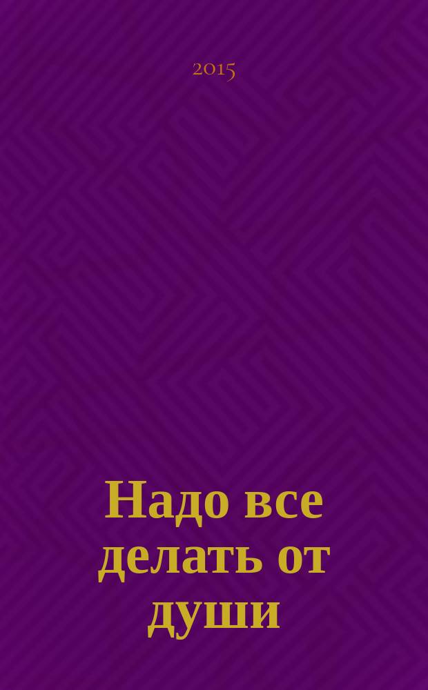 Надо все делать от души : слова перед исповедью детей и подростков