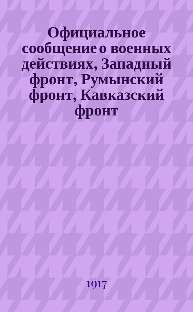 Официальное сообщение о военных действиях, Западный фронт, Румынский фронт, Кавказский фронт, Действия летчиков; Приказ А.Ф. Керенского о наступлении; Воззвание А.Ф. Керенского к тылу: листовка