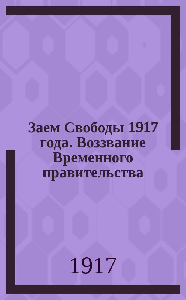 Заем Свободы 1917 года. Воззвание Временного правительства : листовка