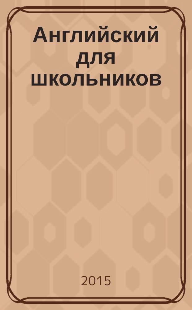 Английский для школьников : электронное учебное пособие для 5-9 классов