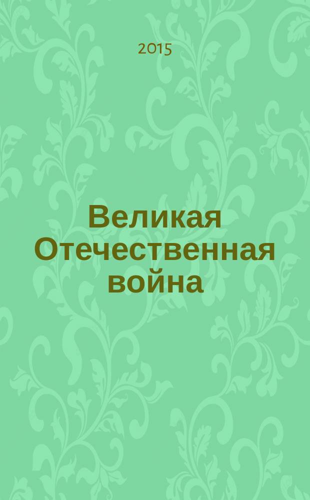 Великая Отечественная война: история и историческая память в России и мире : сборник материалов Международного научно-общественного форума, посвященного 70-летию Победы в Великой Отечественной войне : в 2 т