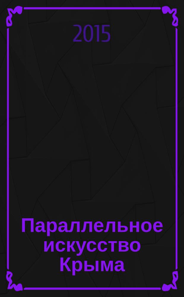 Параллельное искусство Крыма : альбом