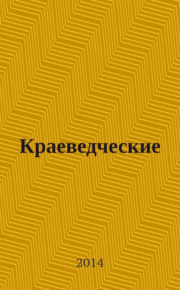 Краеведческие (природоведческие) исследования на Европейском Севере : материалы конференции