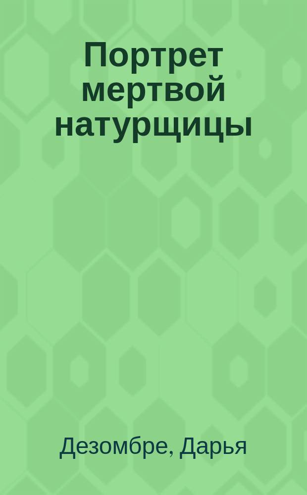 Портрет мертвой натурщицы : роман