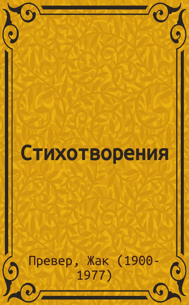 Стихотворения = Poésies