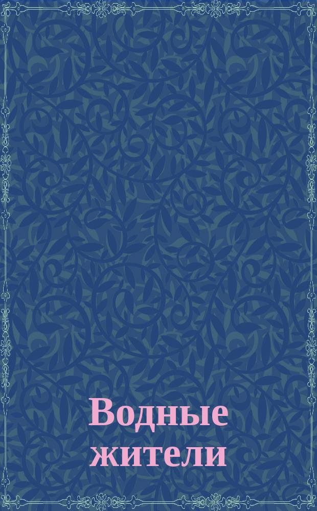 Водные жители : 0+