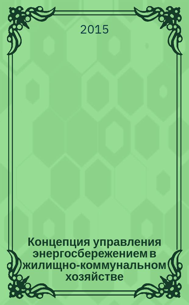 Концепция управления энергосбережением в жилищно-коммунальном хозяйстве: системный подход : монография