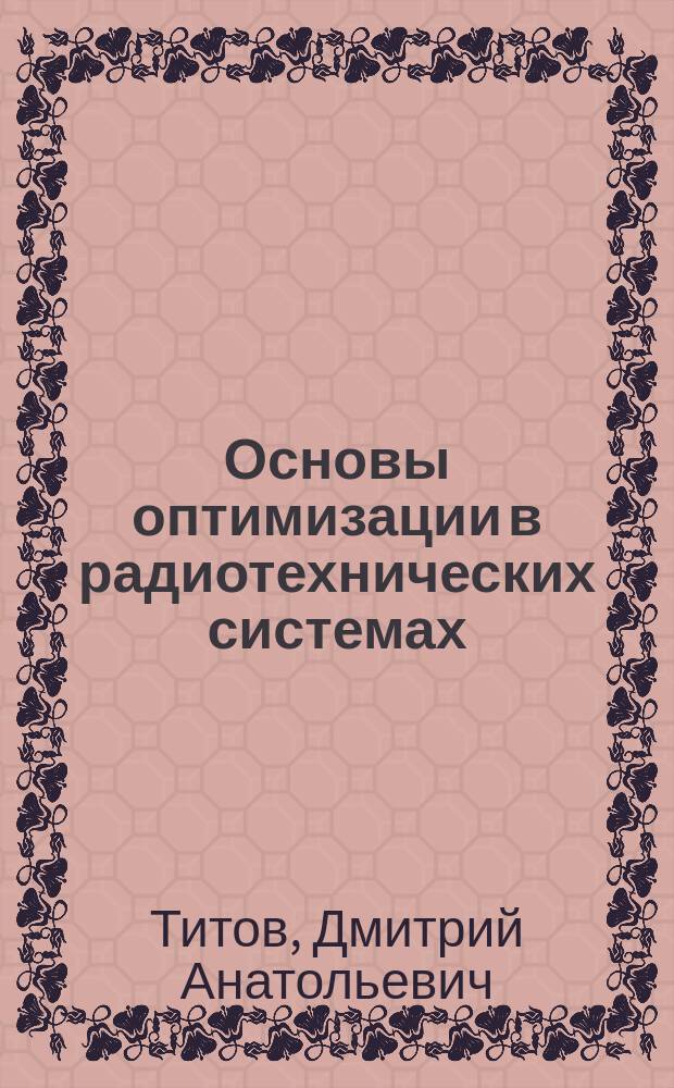 Основы оптимизации в радиотехнических системах : практикум
