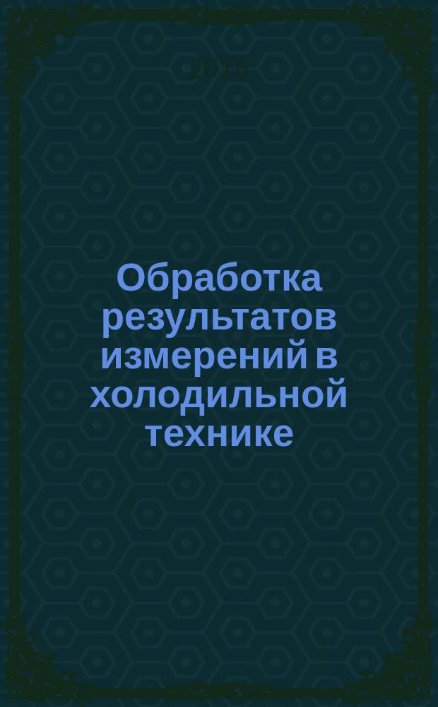 Обработка результатов измерений в холодильной технике : лабораторный практикум