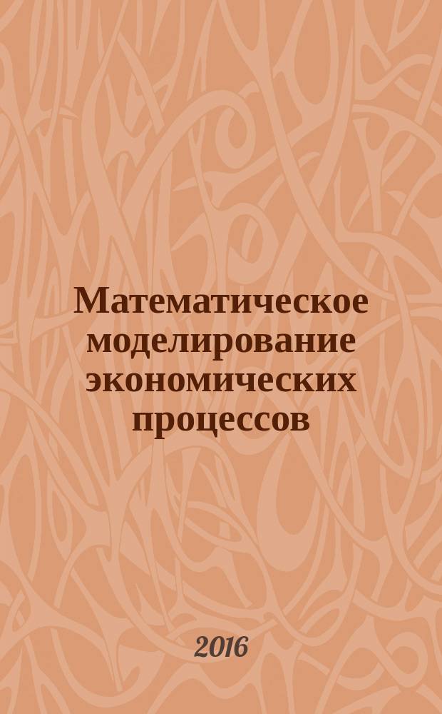 Математическое моделирование экономических процессов : учебное пособие