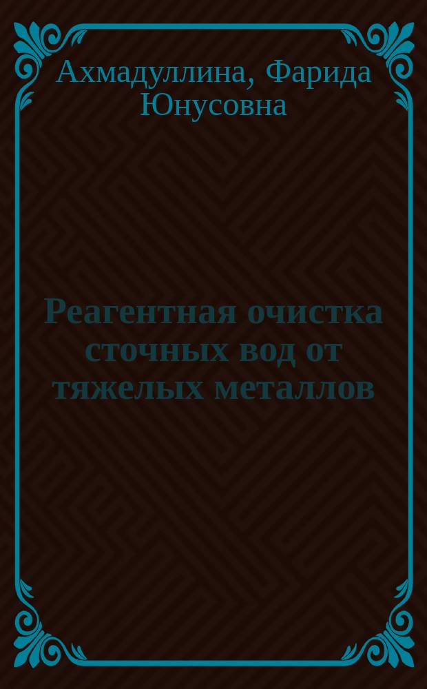 Реагентная очистка сточных вод от тяжелых металлов: теоретические основы, материальные расчеты : учебное пособие