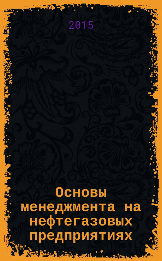 Основы менеджмента на нефтегазовых предприятиях : методические указания к контрольной работе