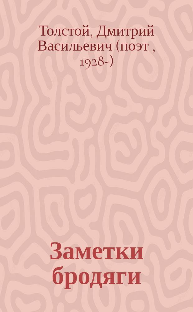 Заметки бродяги : басни, баллады, легенды, притчи, посвящения, памфлеты, пародии : сборник