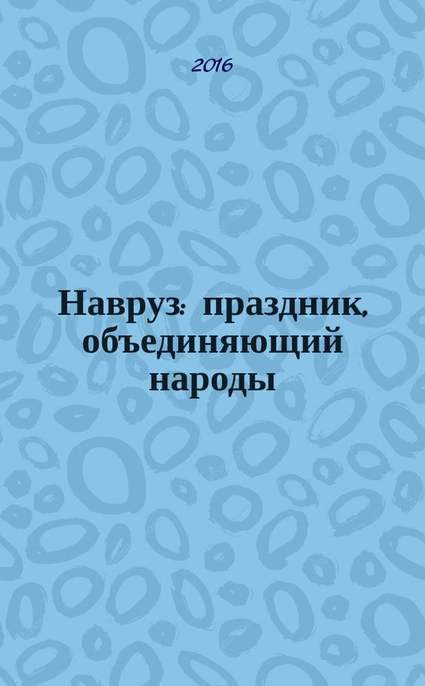 Навруз: праздник, объединяющий народы