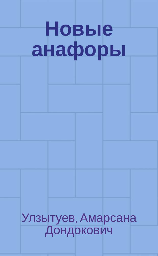 Новые анафоры : поэзия