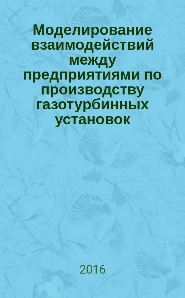 Моделирование взаимодействий между предприятиями по производству газотурбинных установок