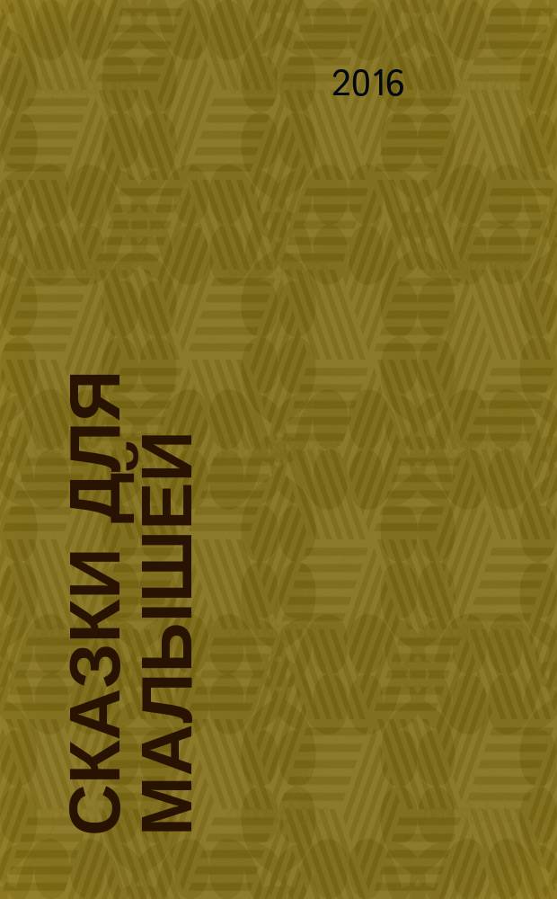 Сказки для малышей : для чтения взрослыми детям