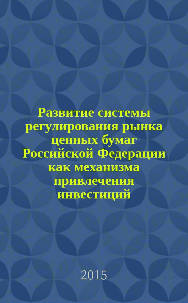 Развитие системы регулирования рынка ценных бумаг Российской Федерации как механизма привлечения инвестиций : автореферат диссертации на соискание ученой степени доктора экономических наук : специальность 08.00.10 <Финансы, денежное обращение и кредит>